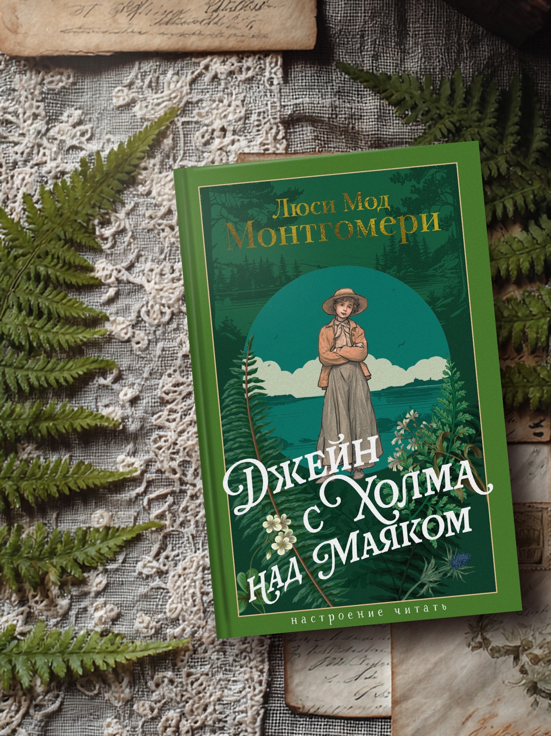 Книга АЗБУКА НастрЧит./Монтгомери Л./Джейн с Холма над Маяком - фото 6