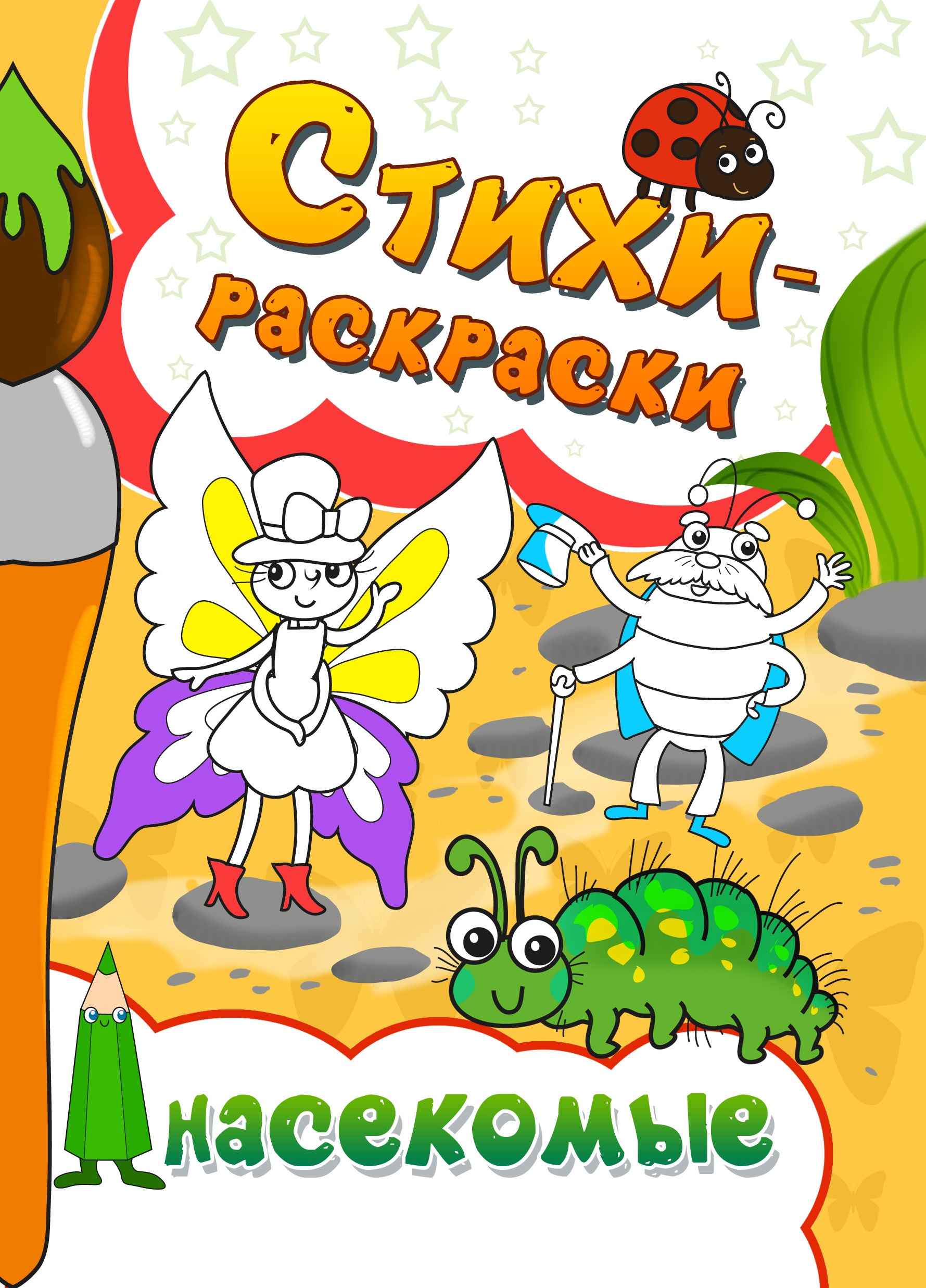 Книга СП Детям Стихи-раскраски. Насекомые - фото 1