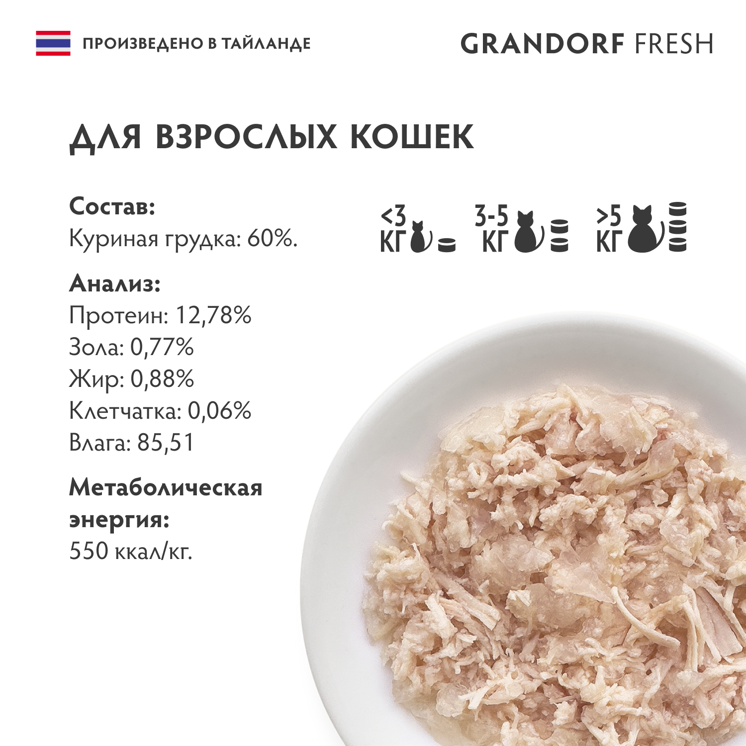 Консервы для кошек GRANDORF FRESH куриная грудка в желе 70г - фото 2