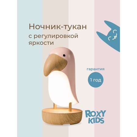 Ночник детский ROXY-KIDS Тукан USB TYPE-C с аккумулятором цвет розовый