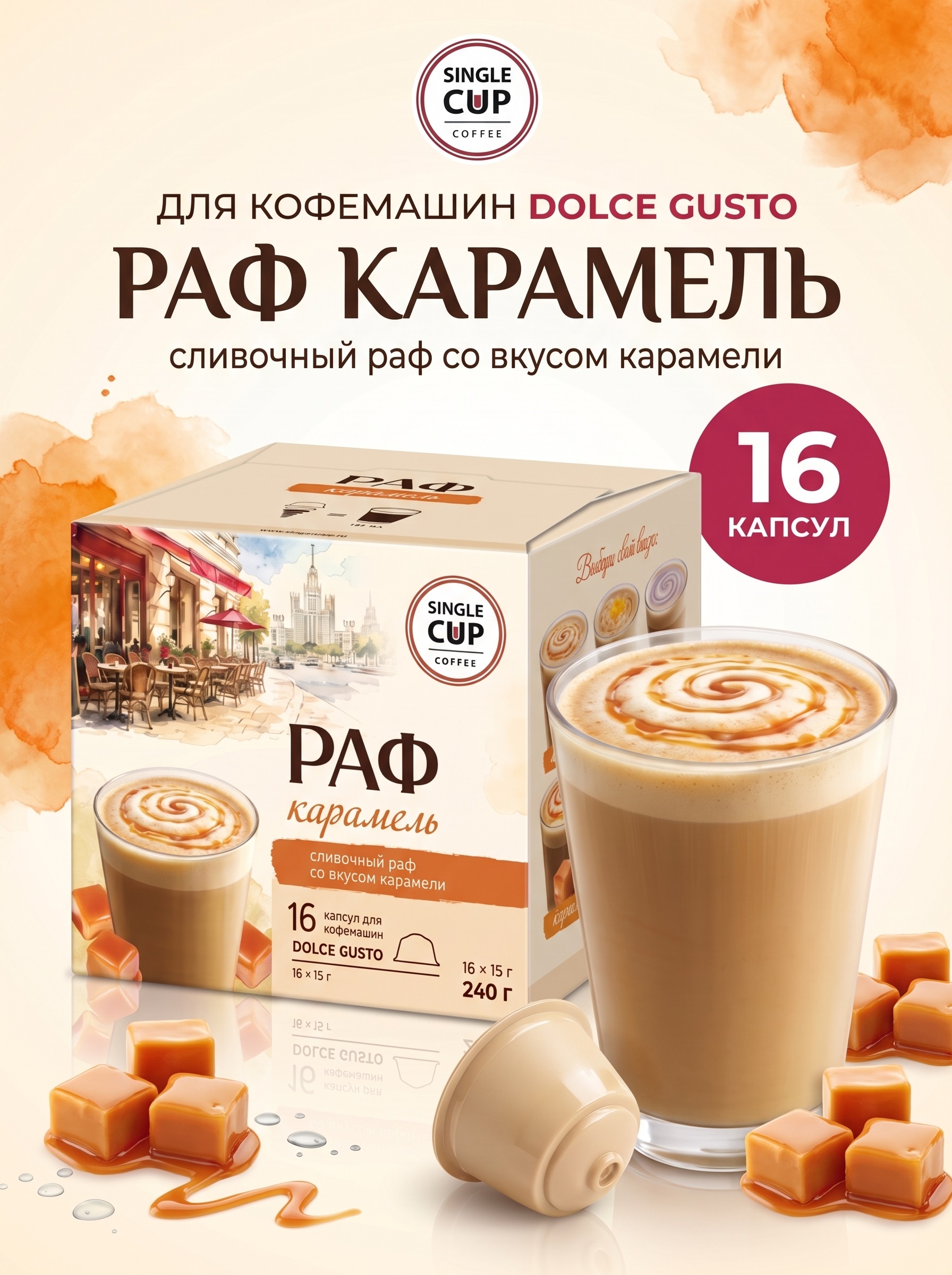 Кофе в капсулах Single Cup Coffee Раф карамель 16 шт. - фото 1