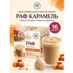 Кофе в капсулах Single Cup Coffee Раф карамель 16 шт.