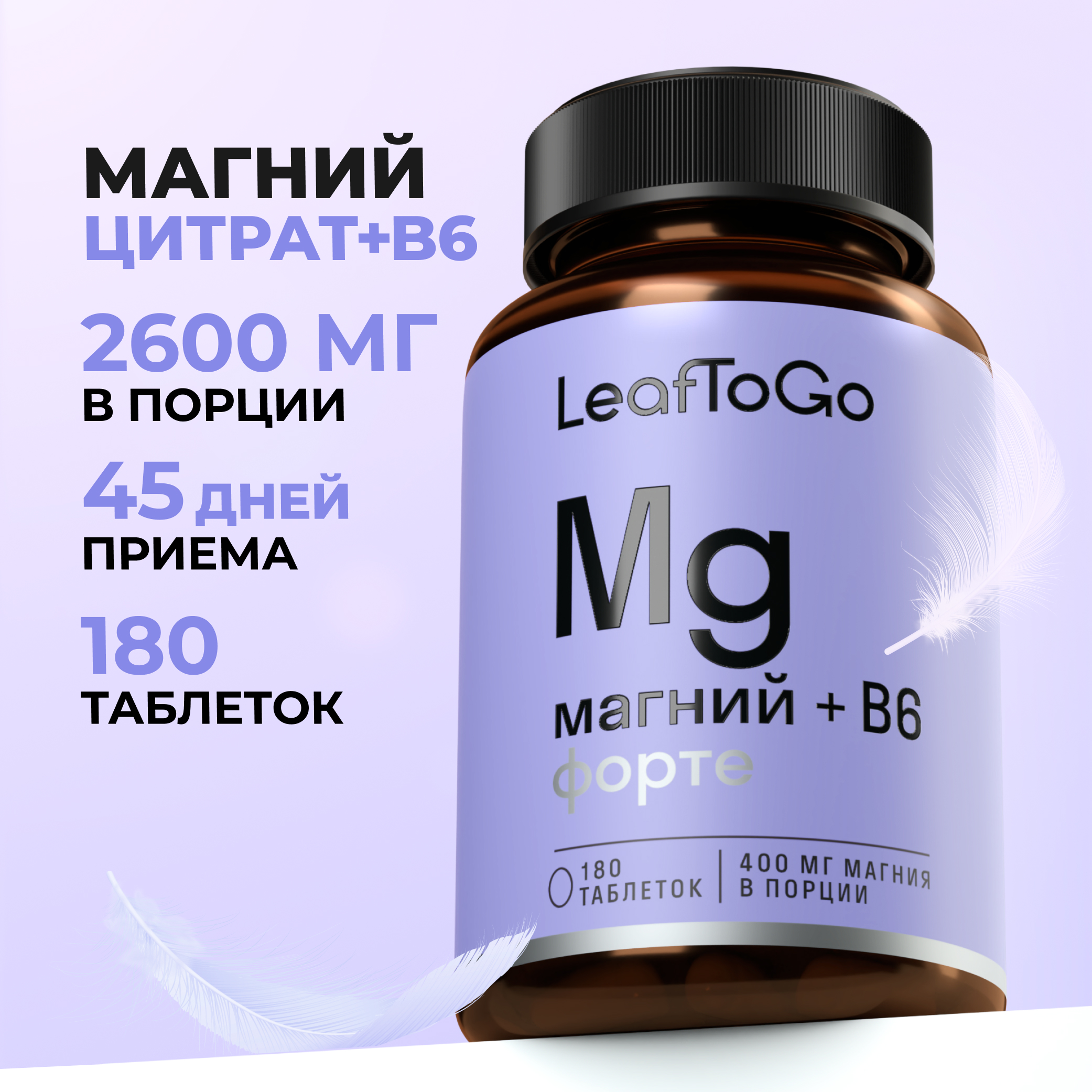 Таблетки LeafToGo Магний Цитрат В6 650 мг от стресса для сна 180шт - фото 1