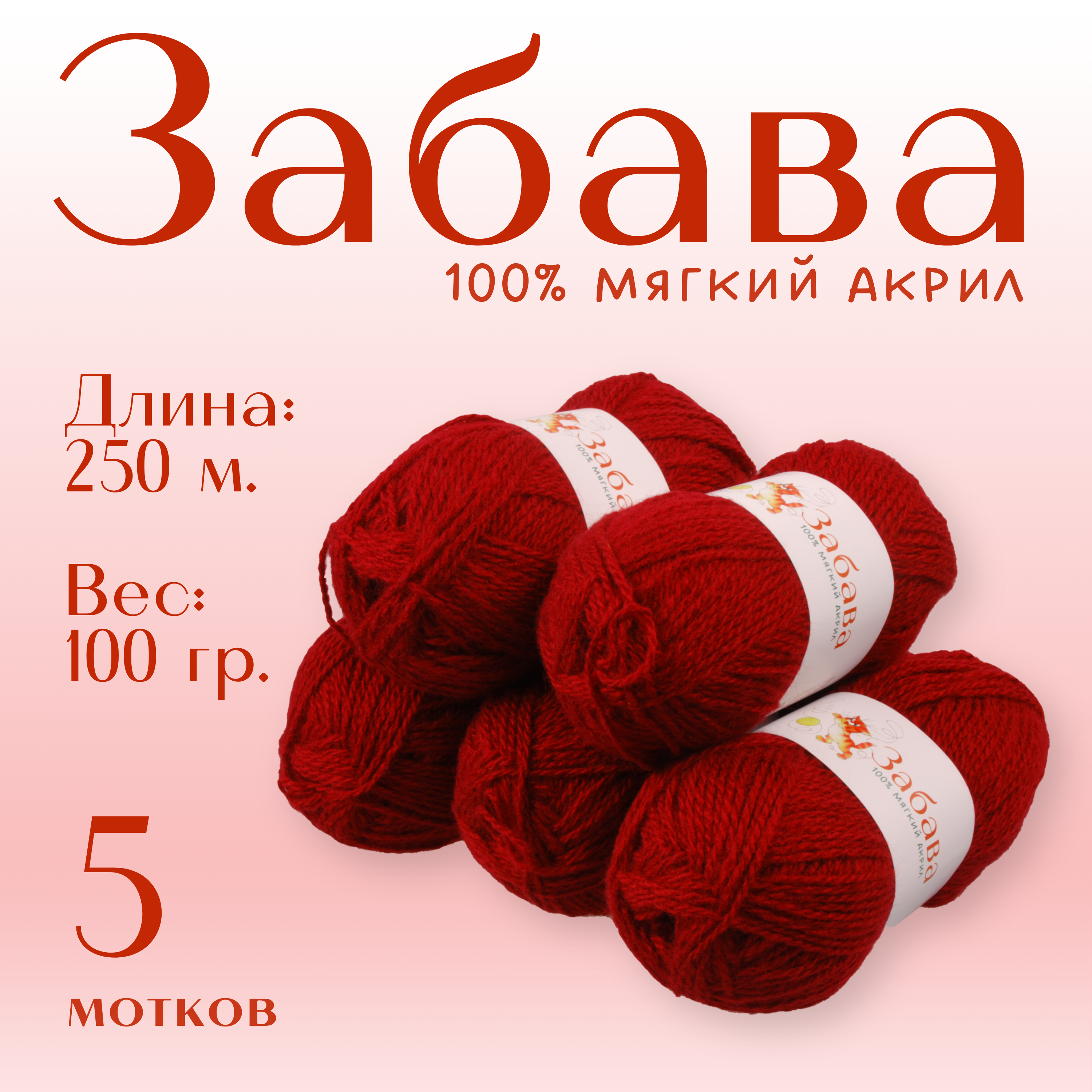 Пряжа для вязания Alpira "Забава" акрил 100% 5 мотков 100г/250м георгин - фото 1