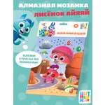 Алмазная мозаика Цветняшки Лисенок Айяяй