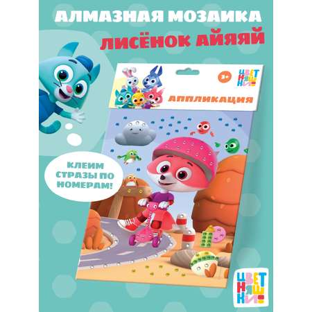 Алмазная мозаика Цветняшки Лисенок Айяяй