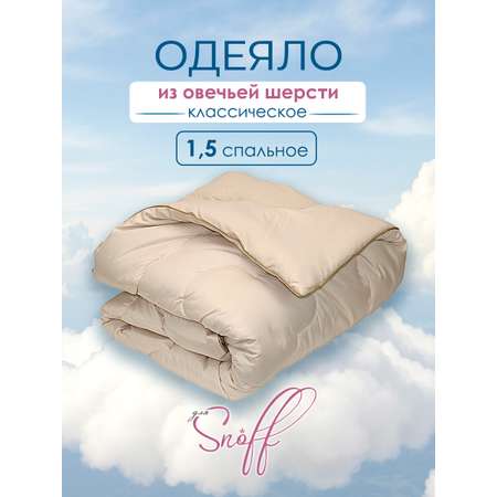 Одеяло для SNOFF овечья шерсть классическое 140 x 205 см