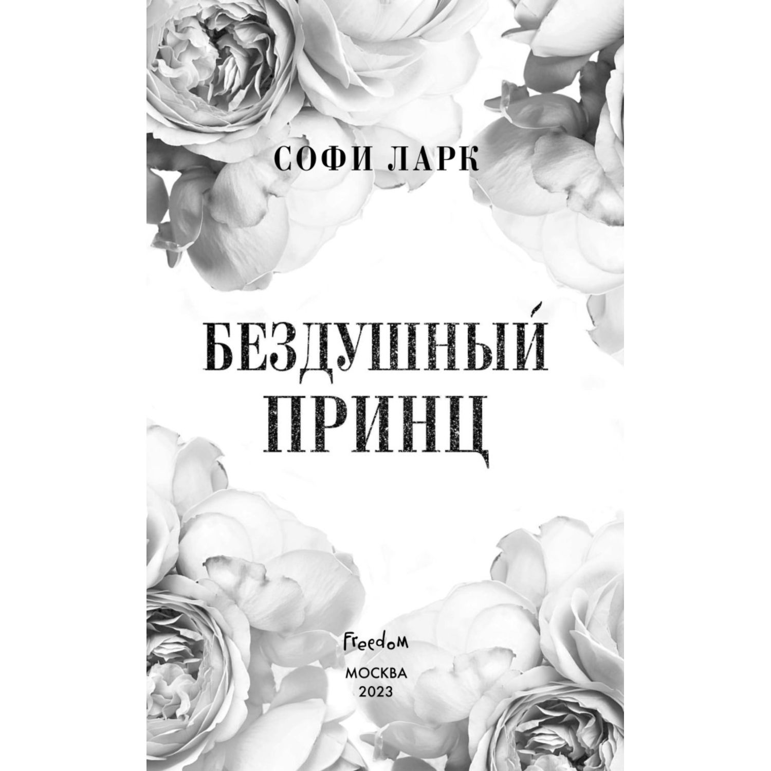 Книга ЭКСМО-ПРЕСС Бездушный принц - фото 2