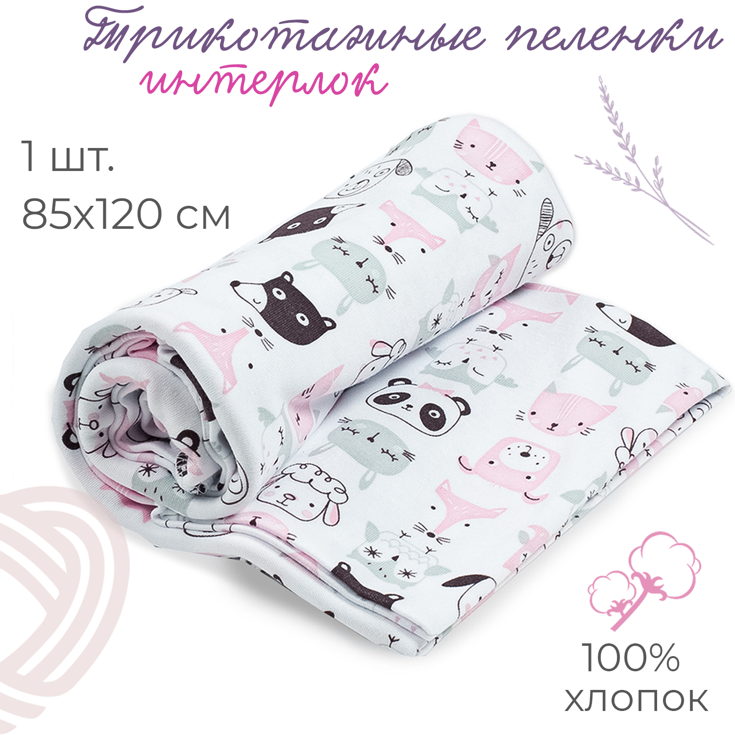 Пелёнка inlovery Восторг трикотаж 85х120 см - фото 1