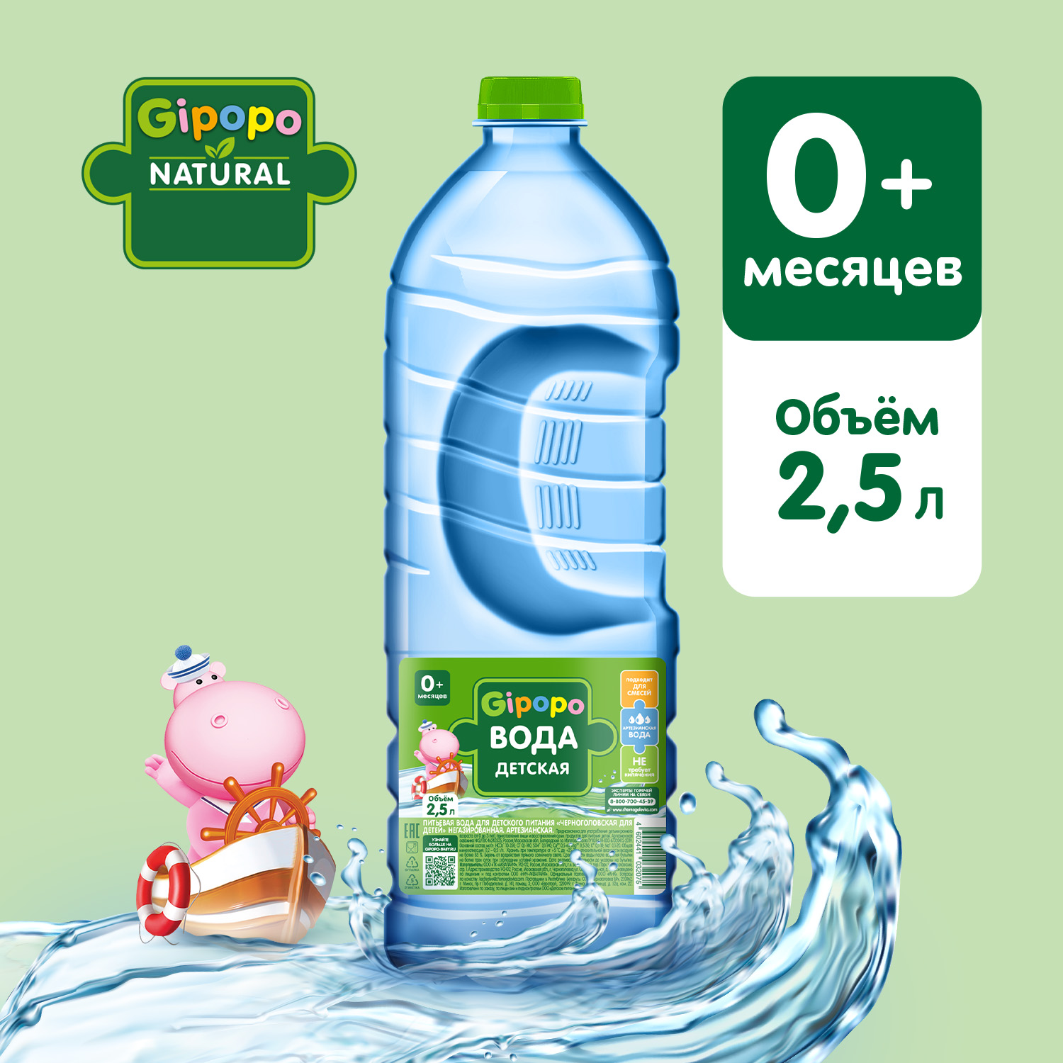 Вода Gipopo детская питьевая 2.5л с 0 месяцев - фото 1