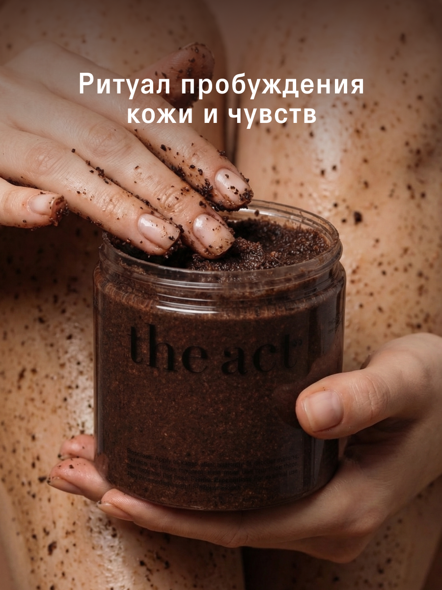 Скраб The Act для тела 300 мл - фото 5