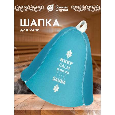 Шапка для бани и сауны \"Keep calm\"