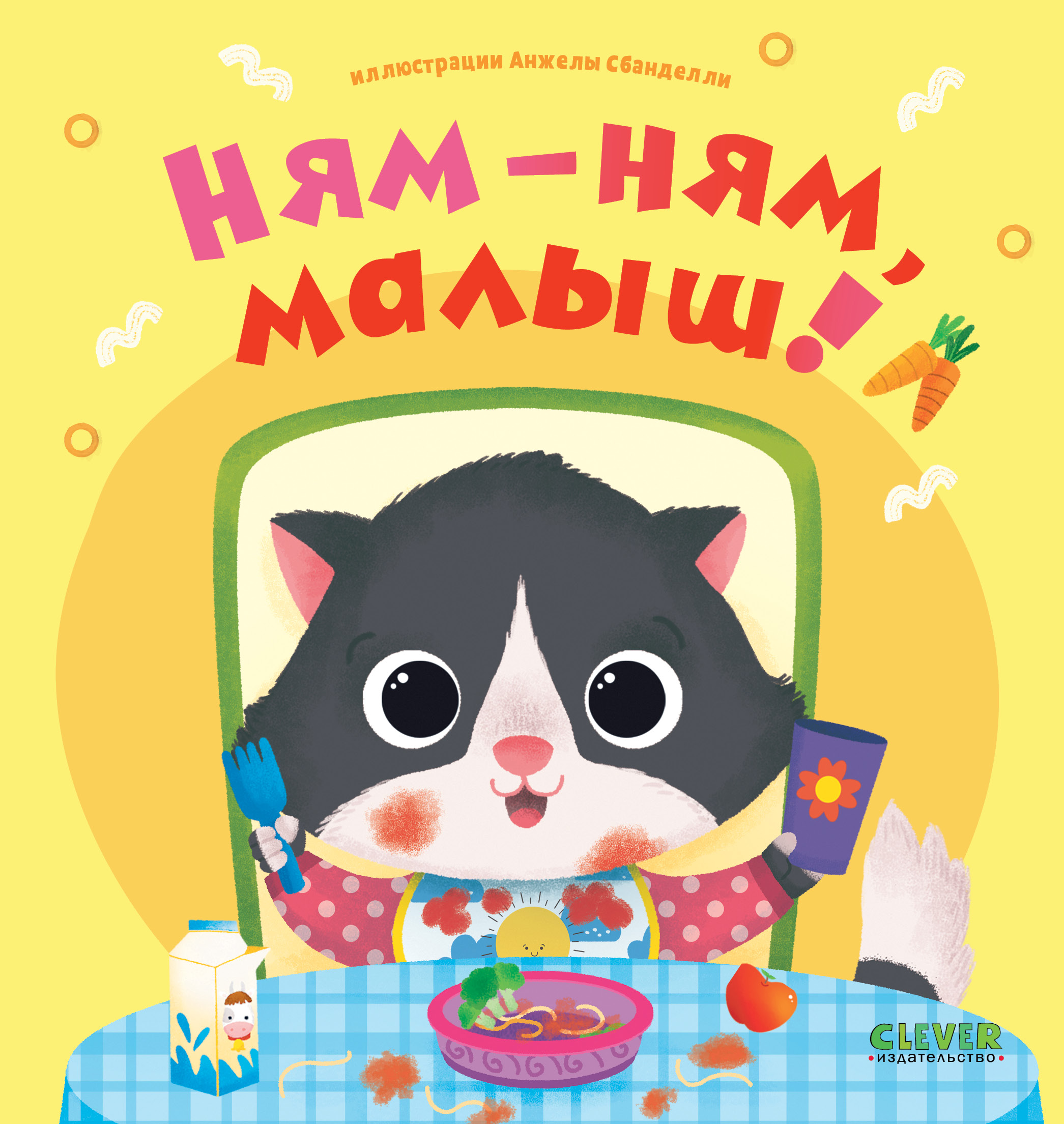 Книга Clever Издательство Играем. Учимся. Развиваемся. Ням-ням малыш! - фото 1