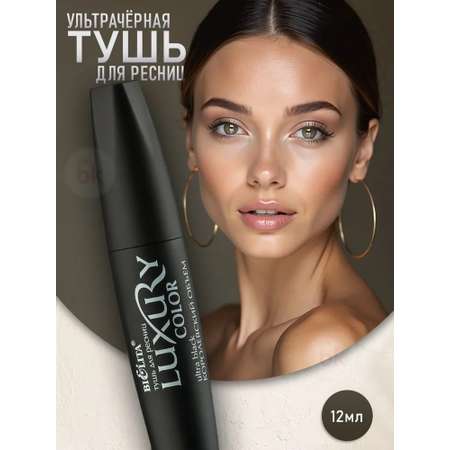 Тушь для ресниц ультрачерная BIELITA Luxury королевский объем 12 мл