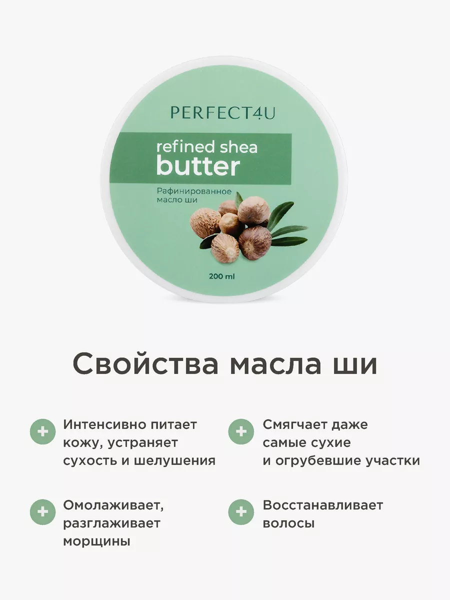 Масло PERFECT4U ши рафинированное 200 мл - фото 2