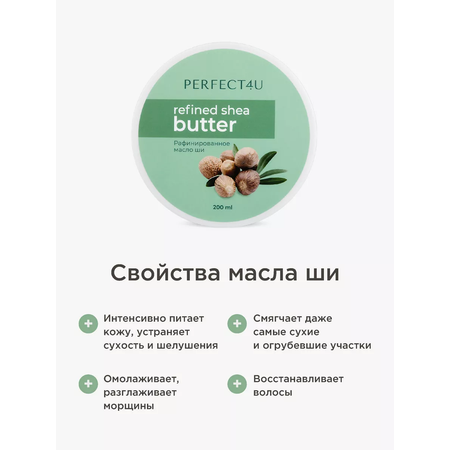 Масло PERFECT4U ши рафинированное 200 мл