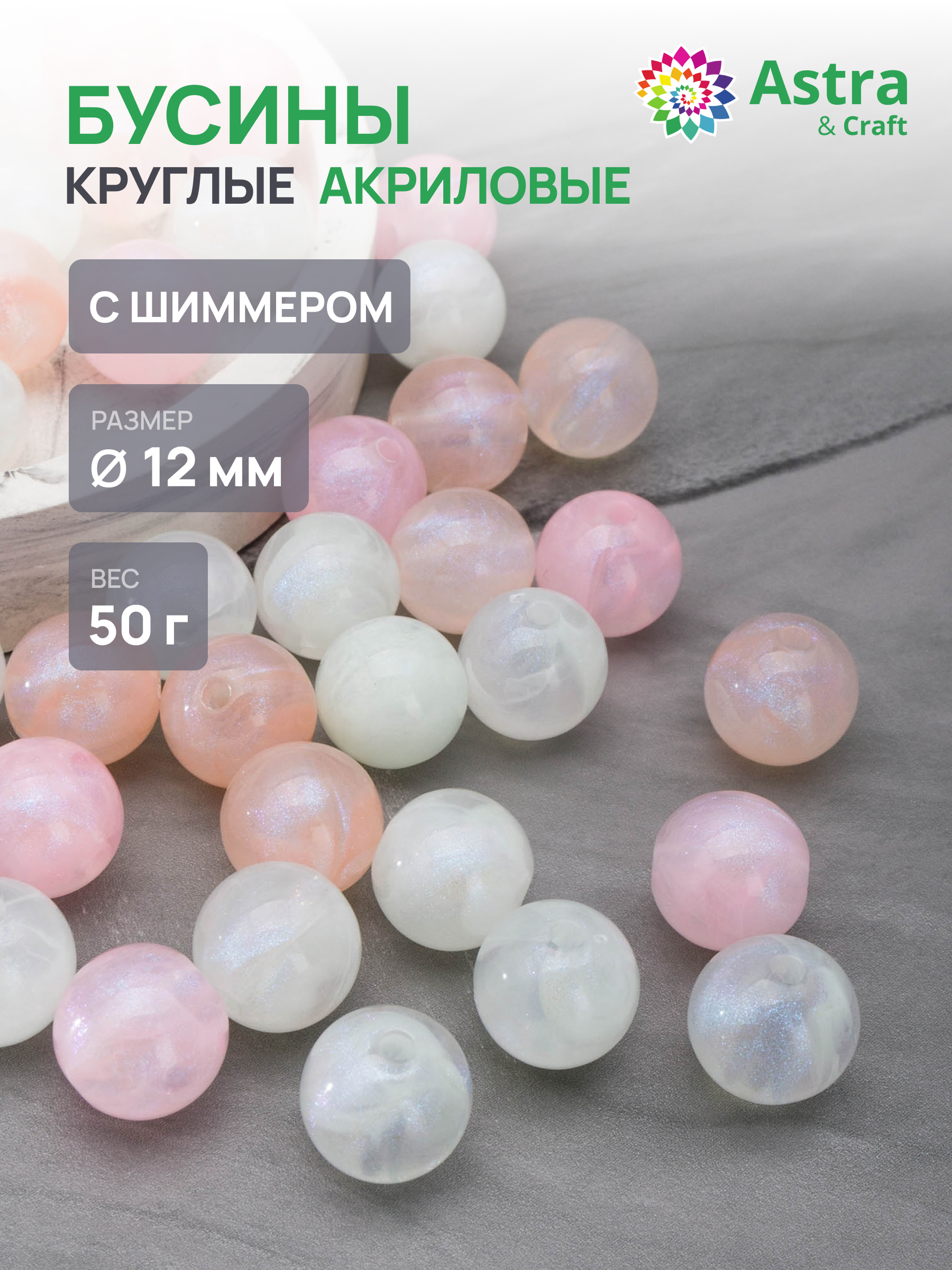 Набор для творчества Astra Craft Бусины с шиммером 12 мм 50 г - фото 1