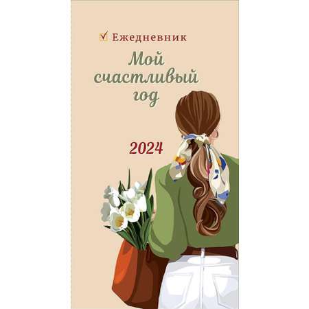 Календарь-ежедневник Арт и Дизайн 0610.046