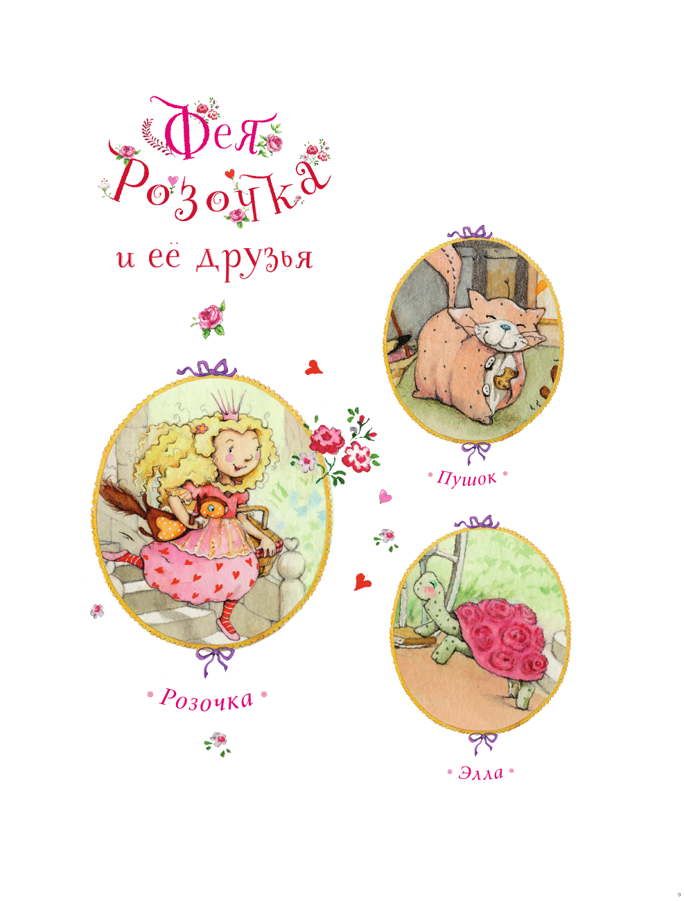 Книга АСТ Фея Розочка. Большая книга волшебства - фото 16