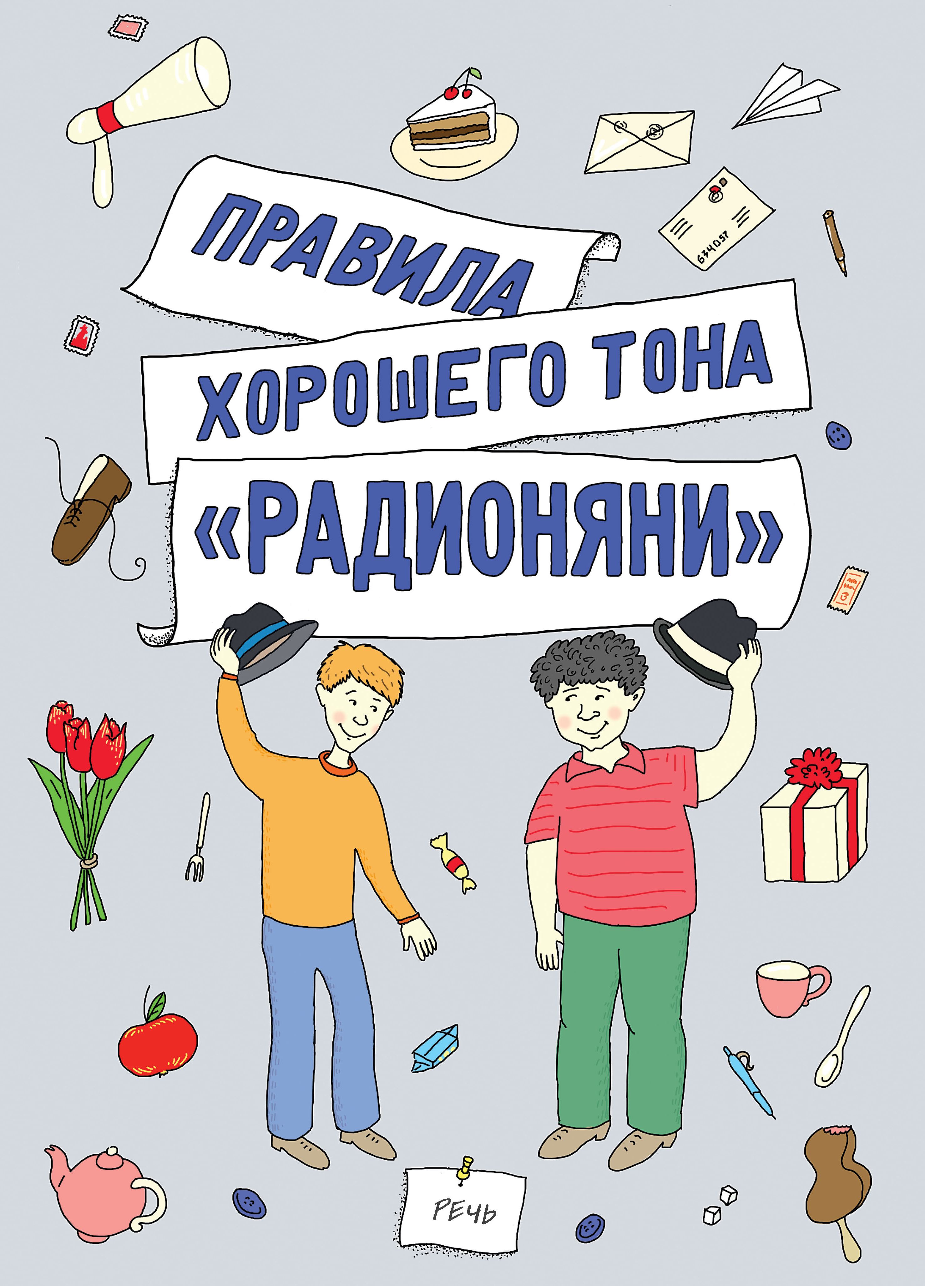 Книга Издательство Речь Правила хорошего тона Радионяни - фото 1
