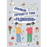 Книга Издательство Речь Правила хорошего тона Радионяни
