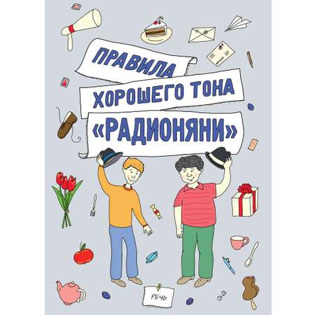 Книга Издательство Речь Правила хорошего тона Радионяни