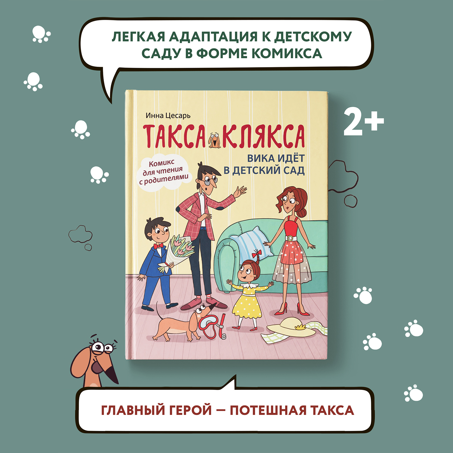 Книга Феникс Такса Клякса Вика идет в детский сад - фото 1