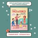 Книга Феникс Такса Клякса Вика идет в детский сад