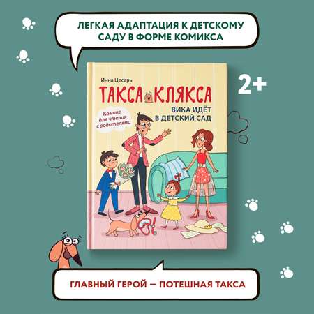 Книга Феникс Такса Клякса Вика идет в детский сад