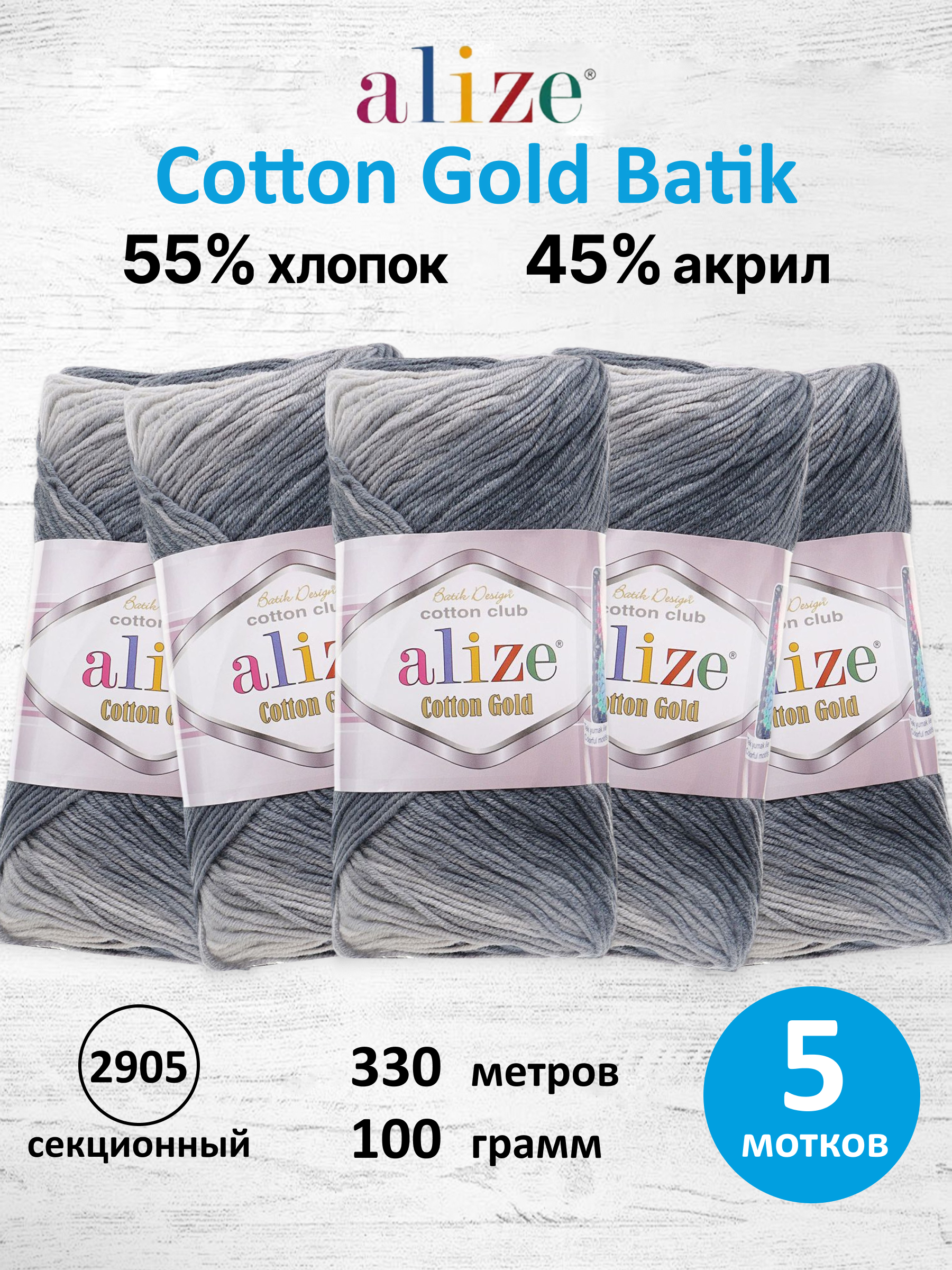 Пряжа для вязания Alize Cotton Gold Batik 100г 330м 5шт - фото 1
