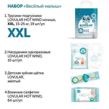Набор Веселый малыш LOVULAR Размер XXL