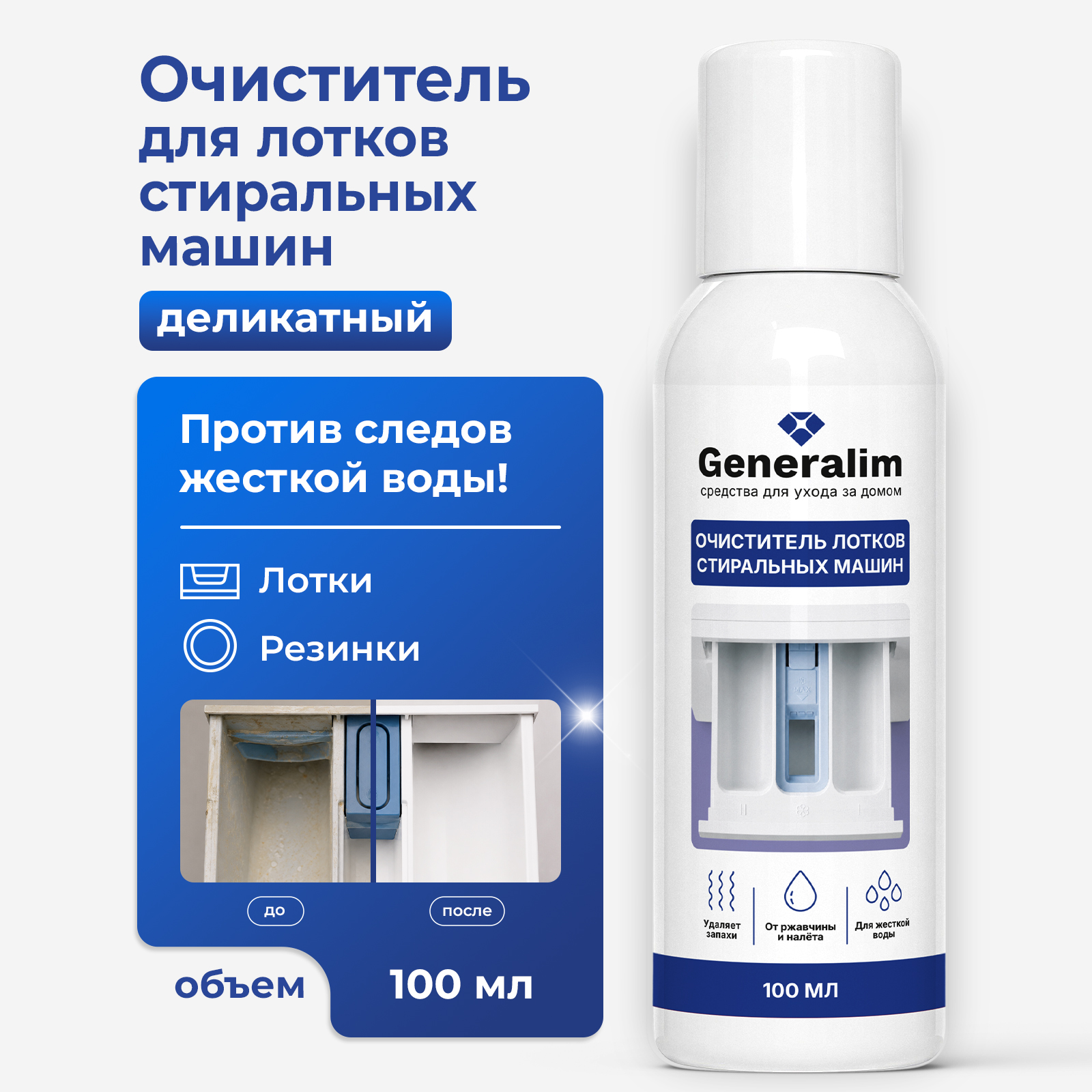 Чистящее средство Generalim от ржавчины 100 мл для стиральных машин - фото 1
