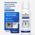 Чистящее средство Generalim от ржавчины 100 мл для стиральных машин