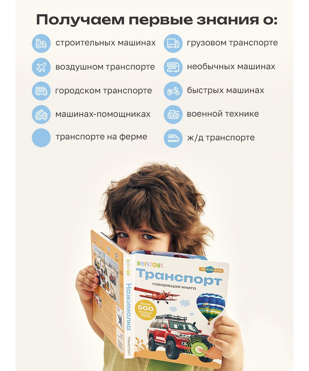 Книга говорящая интерактивная BertToys Нажималка Транспорт - фото 8