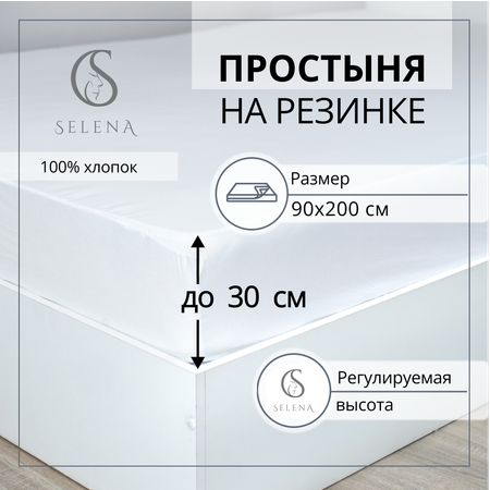 Простыня на резинке SELENA Гера 90х200х30 см 100% хлопок