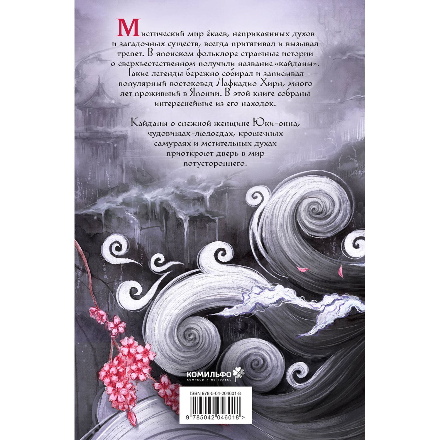 Книга КОМИЛЬФО Юки-онна, или Записки о ёкаях - фото 6