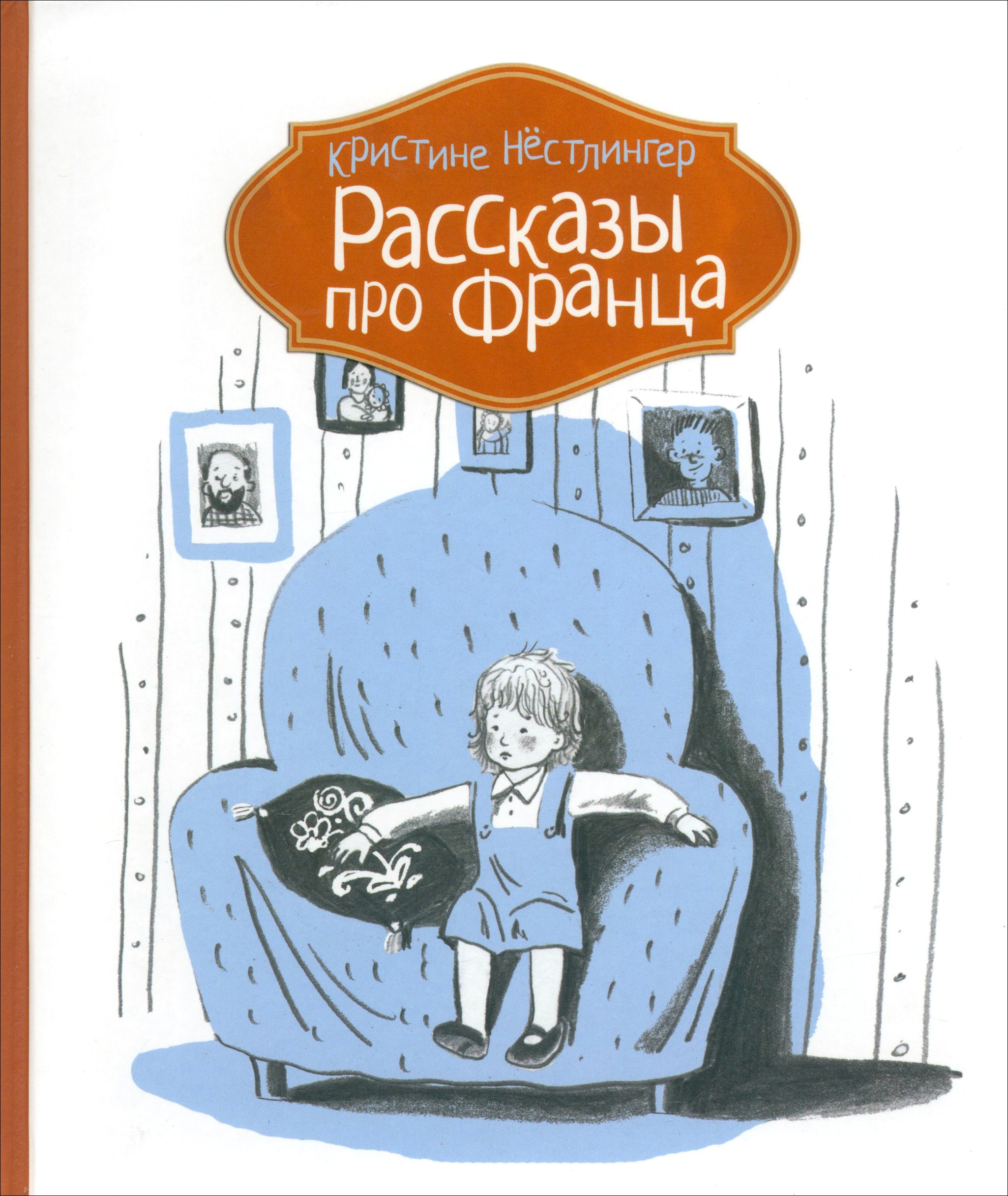 Книга КомпасГид ИД Рассказы про Франца - фото 1