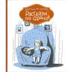 Книга КомпасГид ИД Рассказы про Франца