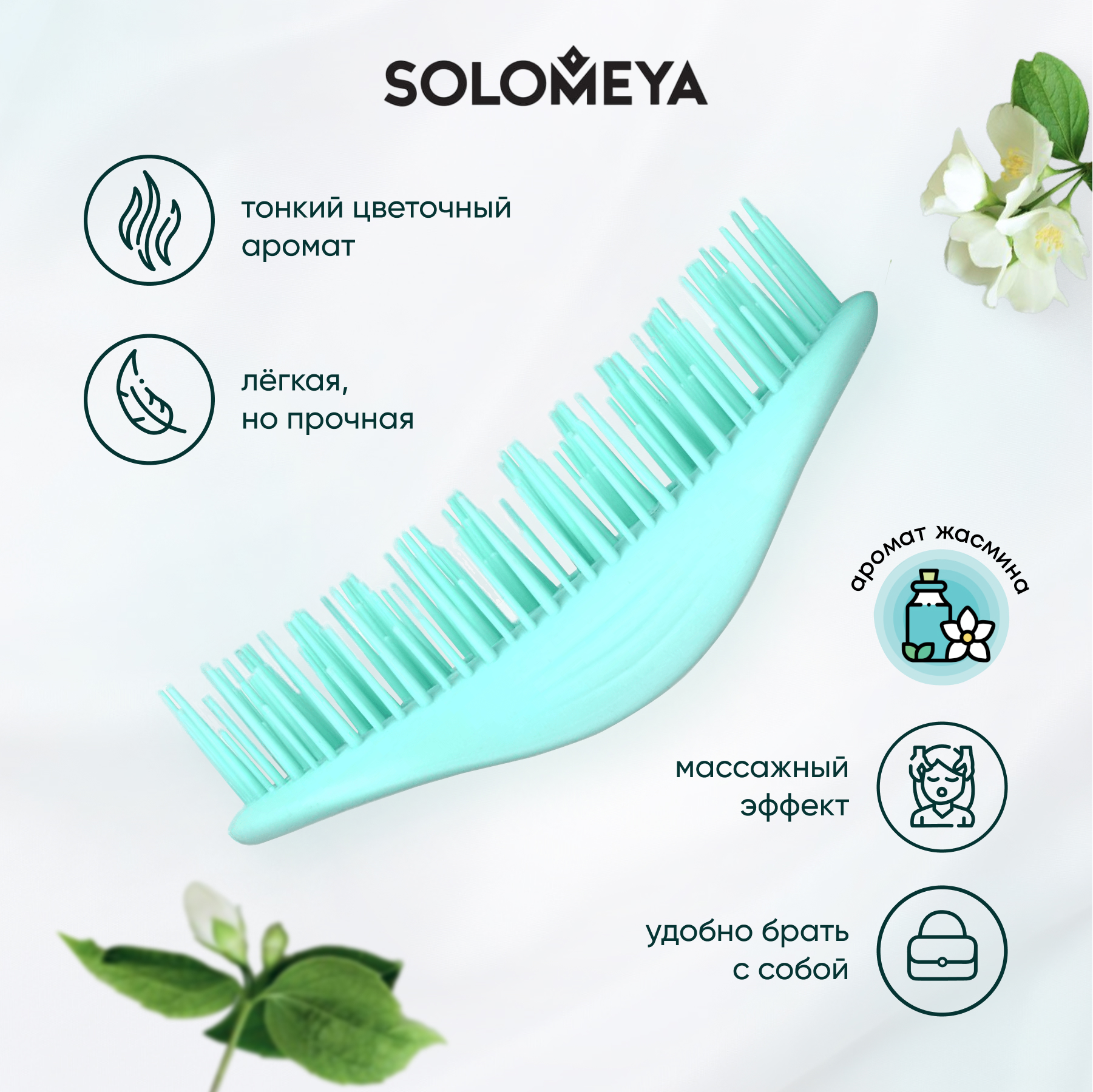 Расческа ароматическая SOLOMEYA 14-2063 - фото 8