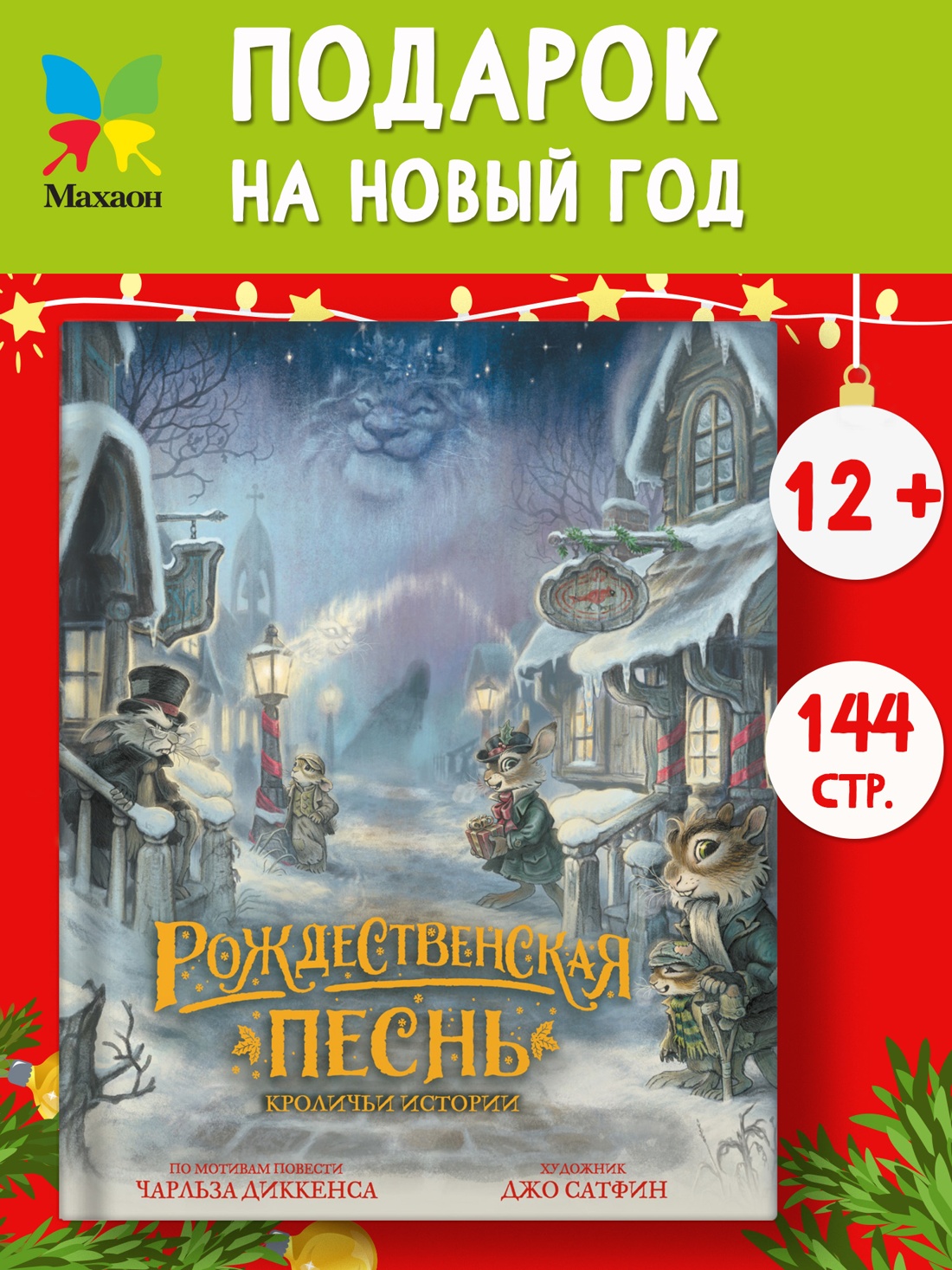 Книга Махаон Рождественская песнь Кроличьи истории Сатфин Д. - фото 4
