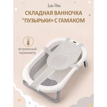 Ванночка LaLa-Kids складная, с матрасиком серый