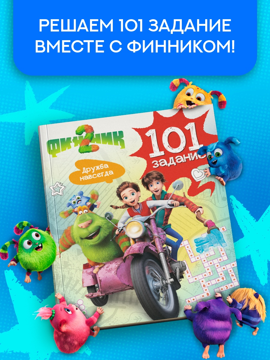 Книга Махаон Финник2 Малецкая 101 задание Дружба навсегда - фото 4