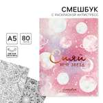 Смешбук ArtFox с раскраской А5 80 листов «Сияй ярче звезд»