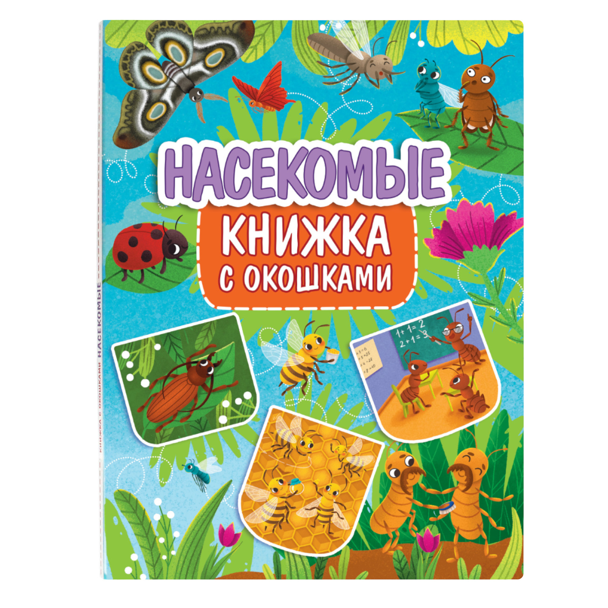 Книжка с окошками Проф-Пресс Насекомые - фото 2