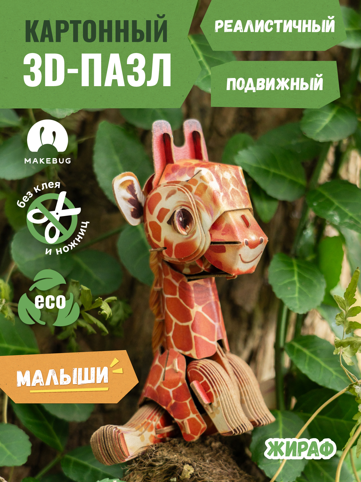 Сборная модель Makebug Жираф мини MB-D-0042 - фото 1