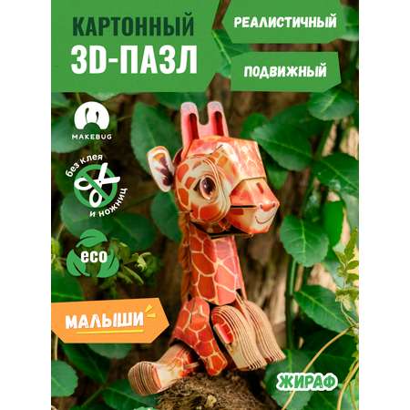 Сборная модель Makebug Жираф мини