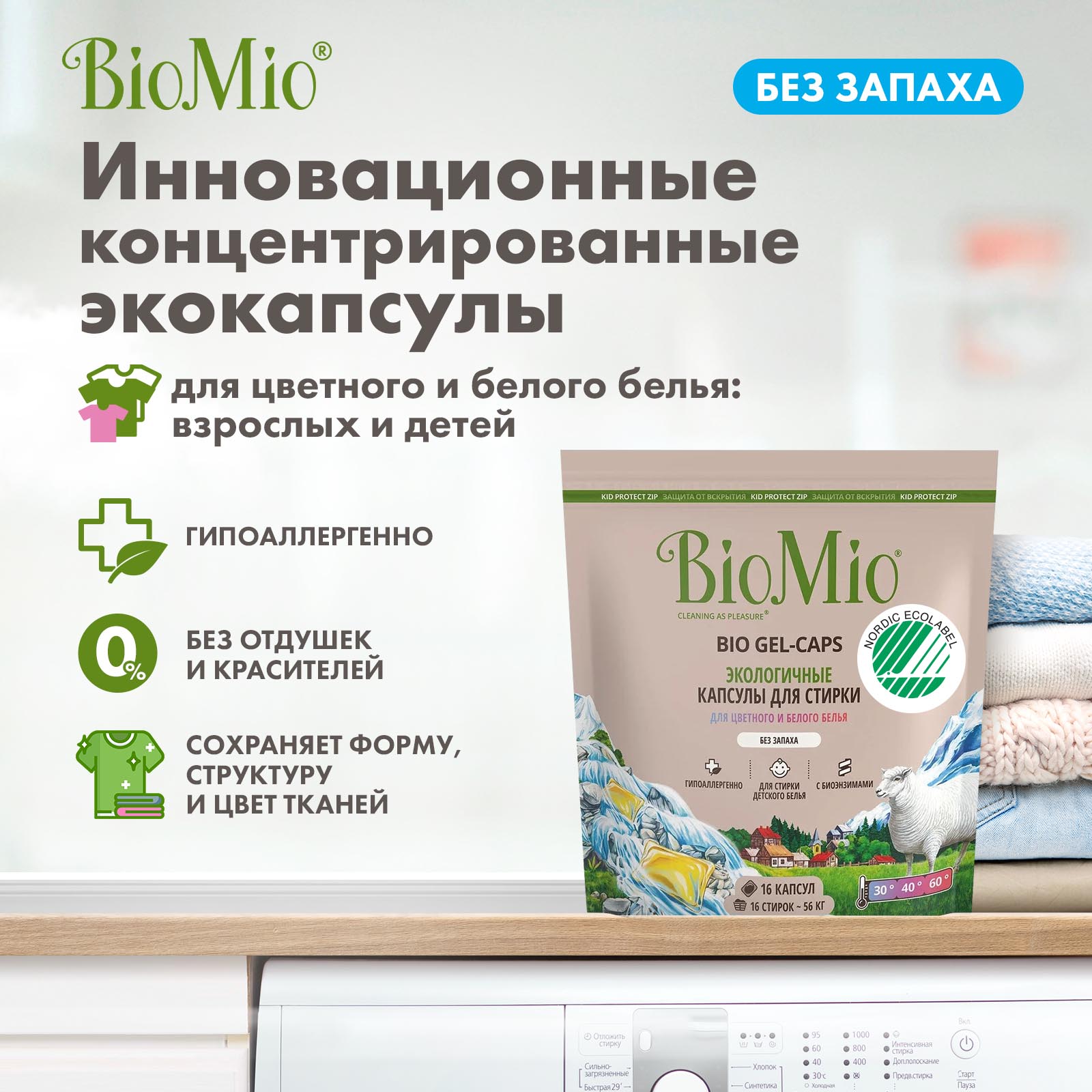 Капсулы для стирки BioMio Bio Gel-Caps без запаха 16шт - фото 2