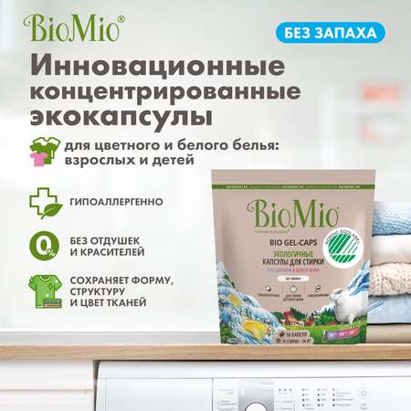 Капсулы для стирки BioMio Bio Gel-Caps без запаха 16шт