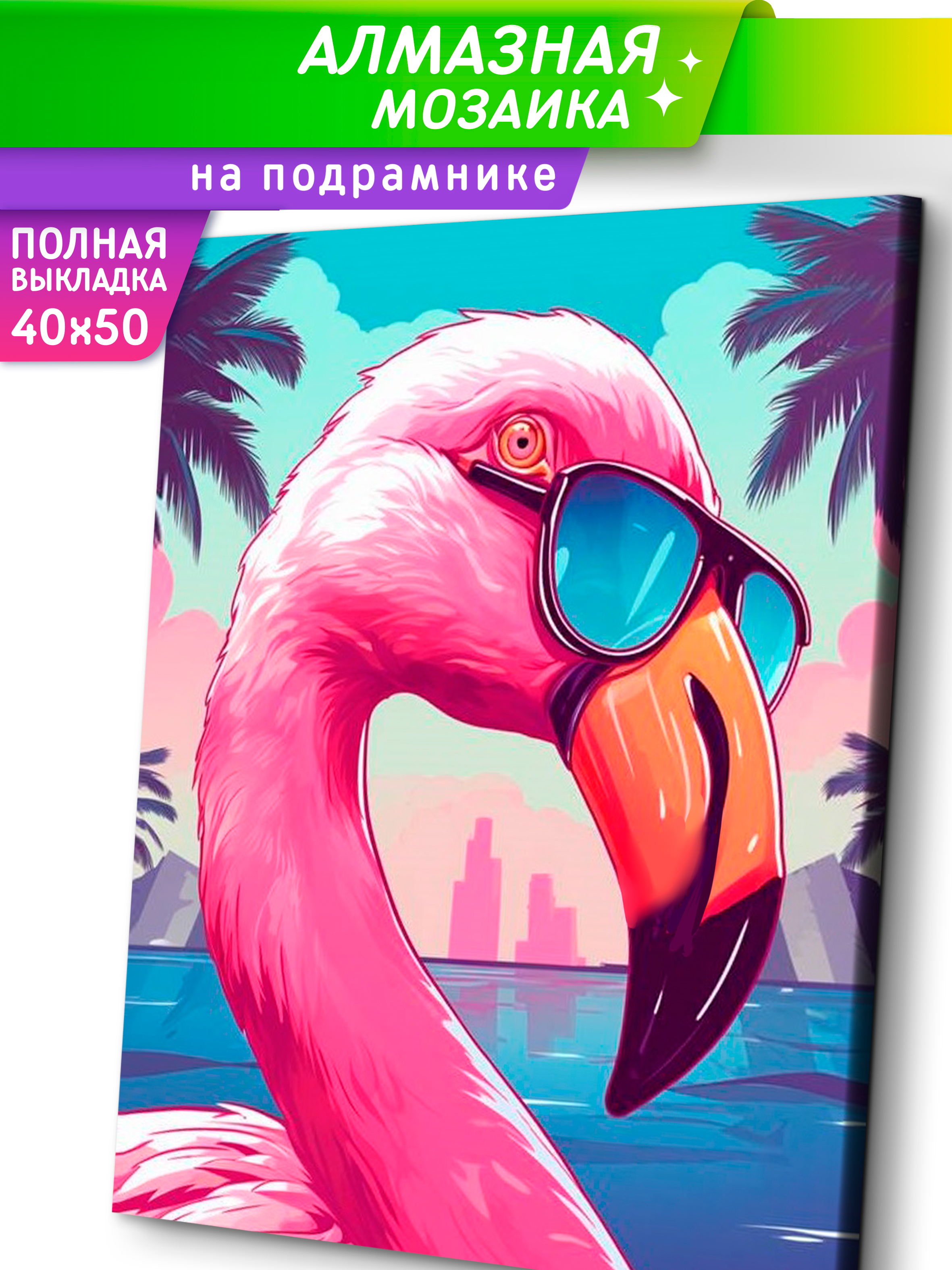 Алмазная мозаика Это просто шедевр Модный фламинго в ассортименте - фото 1