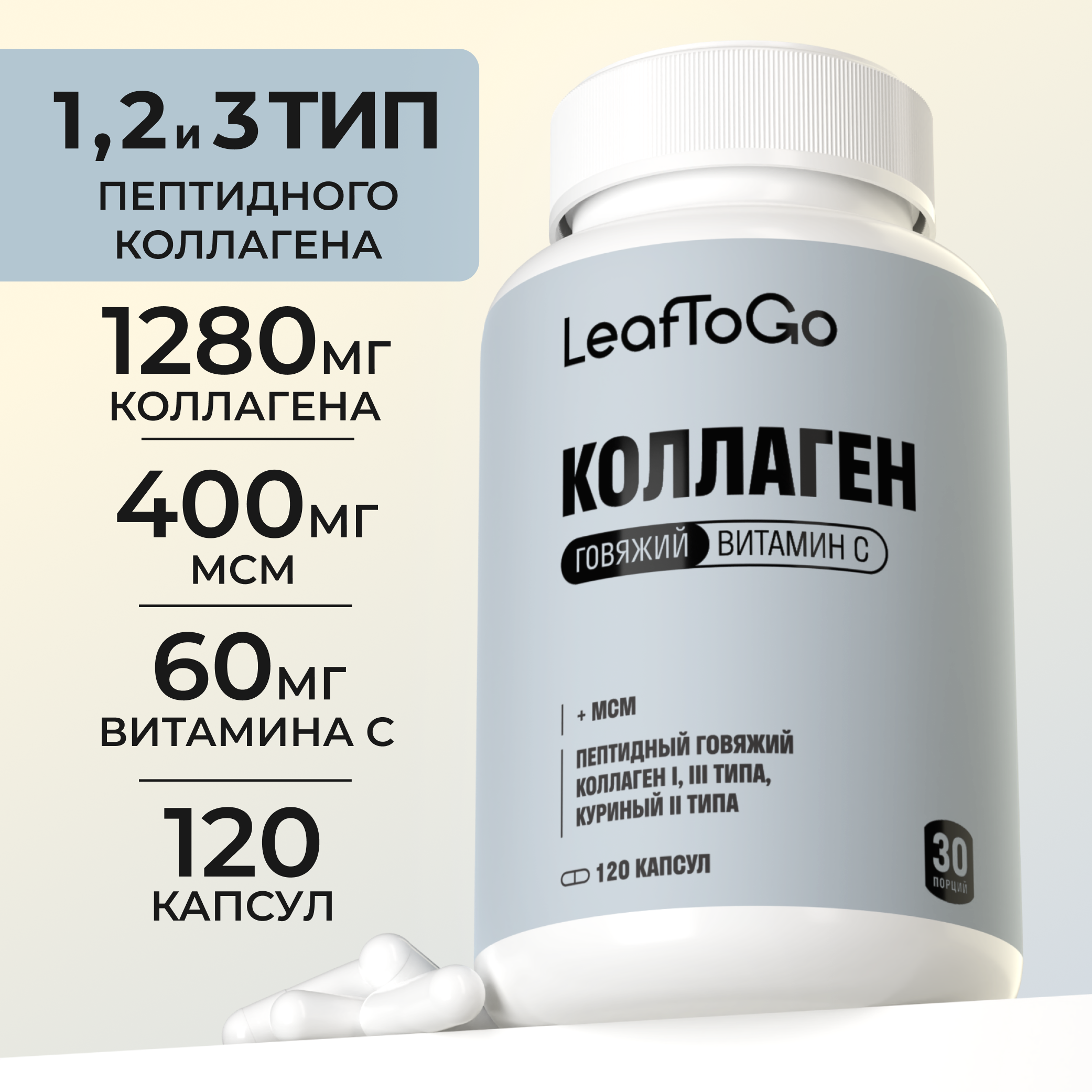 Пептидный коллаген LeafToGo для суставов и связок 120 капсул - фото 1